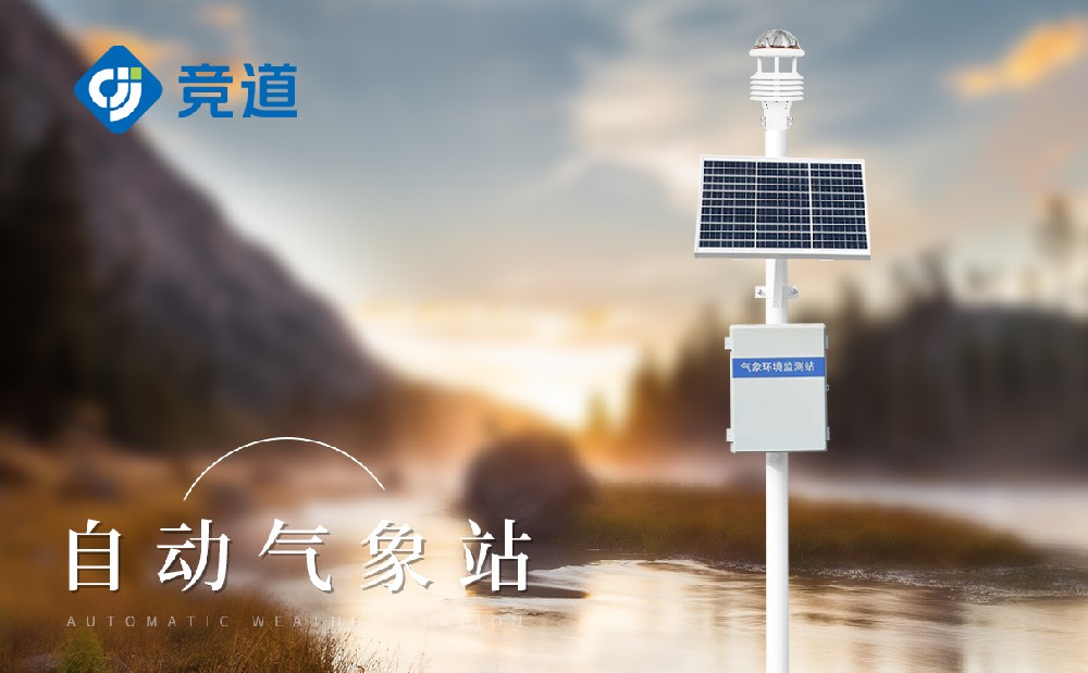 全自動氣象站產(chǎn)品特點(diǎn)介紹