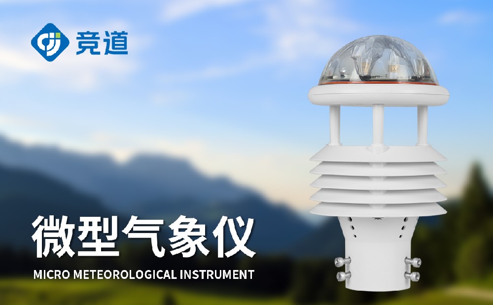 微氣象儀的優(yōu)點(diǎn)有哪些？