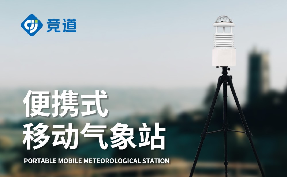 便攜式自動氣象站的優(yōu)點(diǎn)有哪些