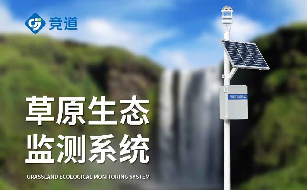 草原生態(tài)氣象站加強草原生態(tài)維護(hù)能力
