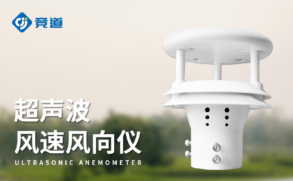 超聲波風(fēng)速風(fēng)向傳感器，易于維護(hù)的新選擇