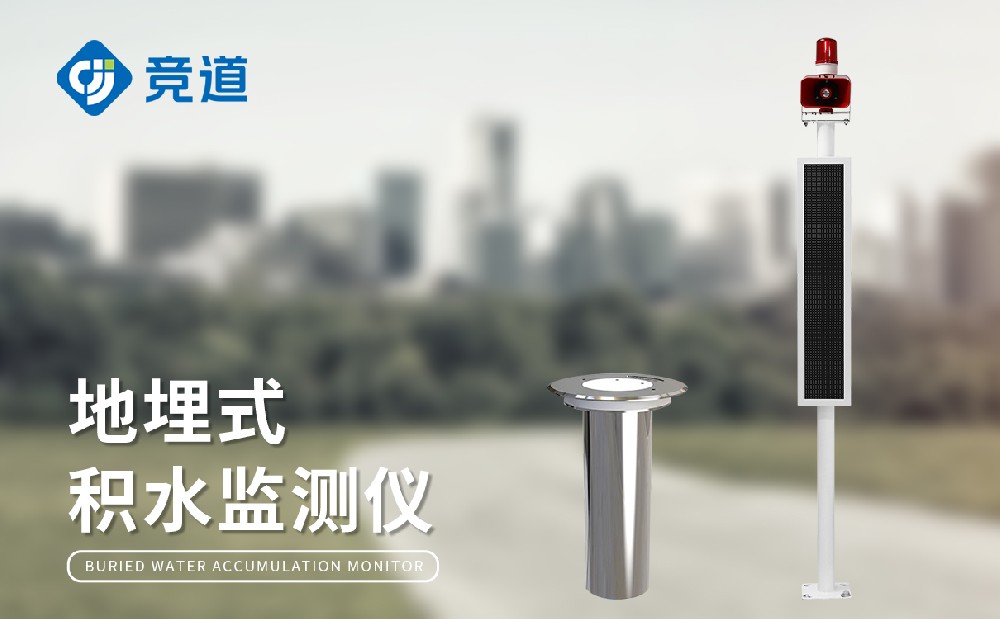 城市積水監(jiān)測站，城市內(nèi)澇積水預(yù)警好幫手