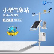 小型自動(dòng)氣象站的組成部分有哪些？